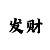 二八杠技巧